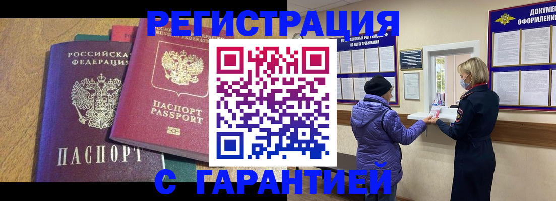 прописка регистрация в Домодедово
