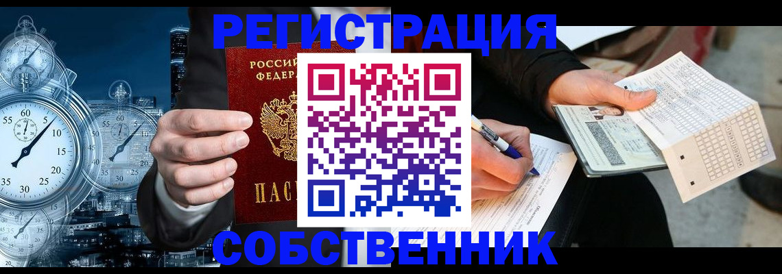 временная регистрация собственник в Домодедово